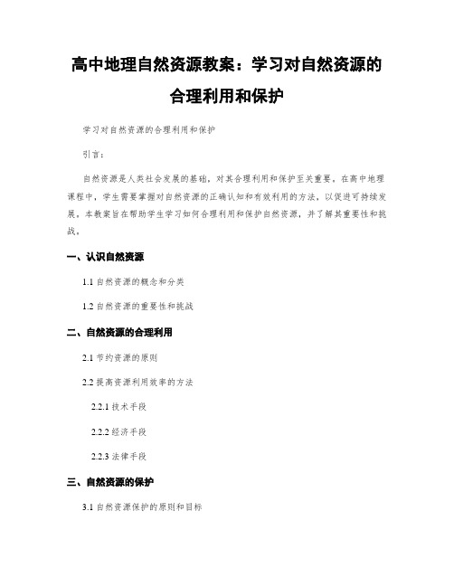 高中地理自然资源教案：学习对自然资源的合理利用和保护