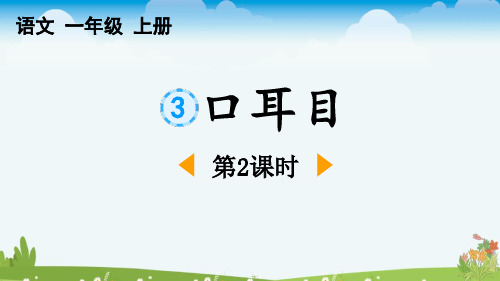 最新部编人教版一年级语文上册《识字3口耳目》精品教学课件