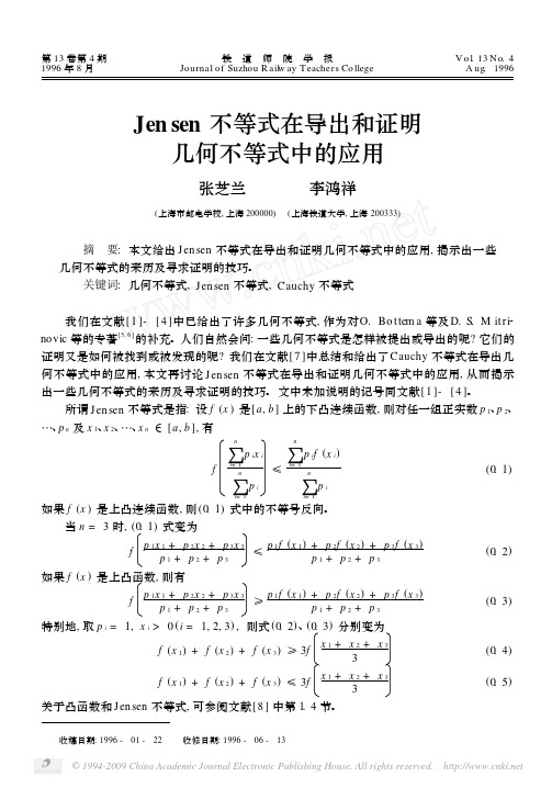 Jensen不等式在导出和证明几何不等式中的应用