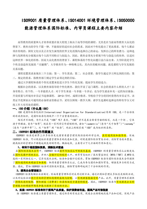 ISO质量环境选修课介绍--ISO-5000能源管理体系1Microsoft-Word-文档讲解学习