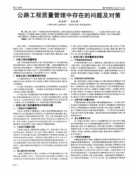 公路工程质量管理中存在的问题及对策