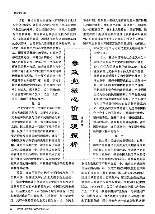 参政党核心价值观探析