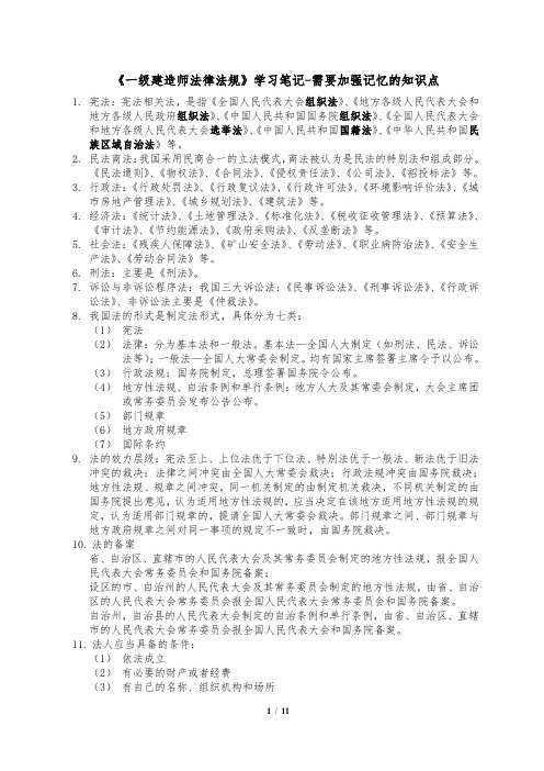 一级建造师  法律法规   学习笔记-需要加强记忆的知识点