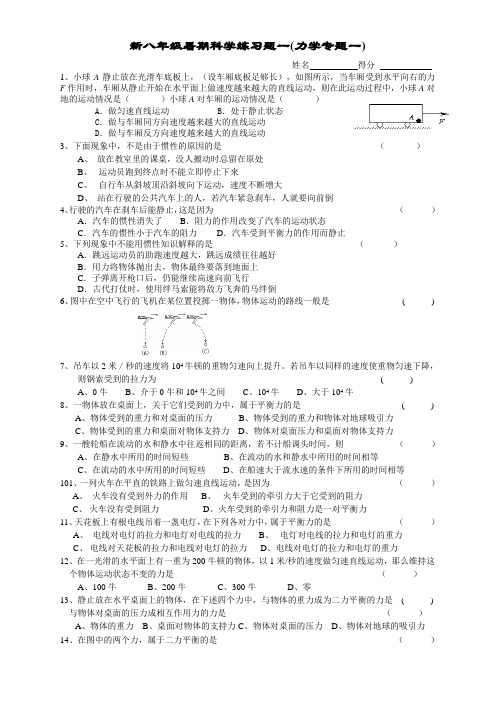 新八年级暑期科学练习题一(力学专题一)