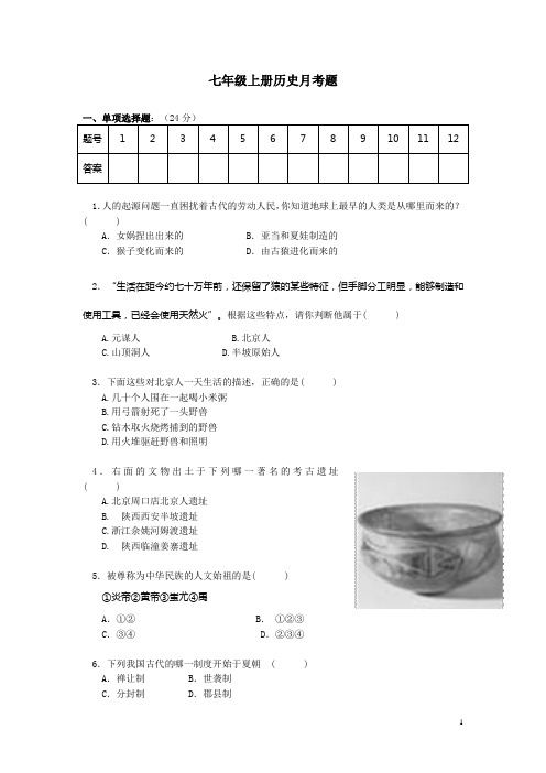 七上历史月考题1-7课