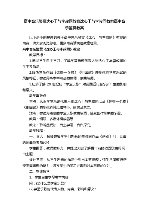 高中音乐鉴赏沈心工与李叔同教案沈心工与李叔同教案高中音乐鉴赏教案