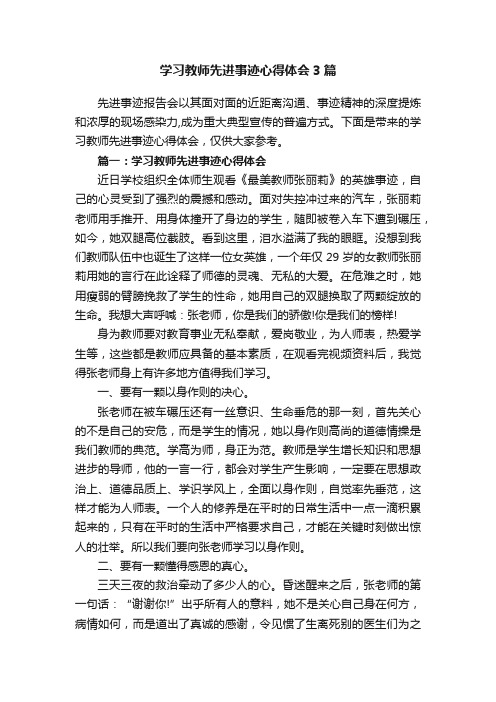 学习教师先进事迹心得体会3篇