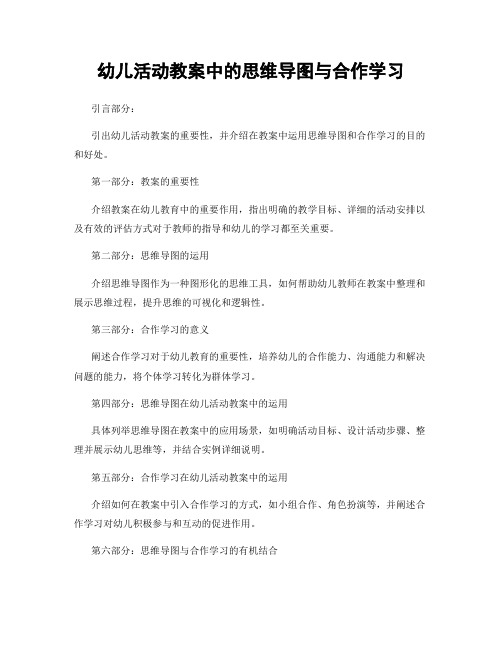 幼儿活动教案中的思维导图与合作学习