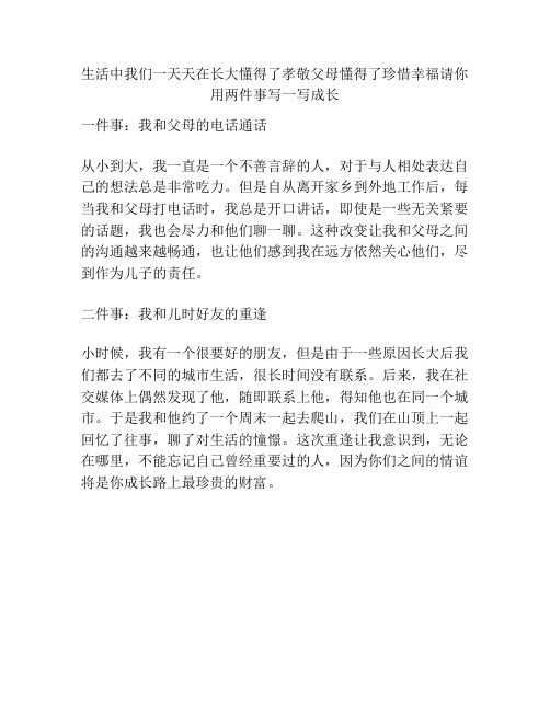 生活中我们一天天在长大懂得了孝敬父母懂得了珍惜幸福请你用两件事写一写成长