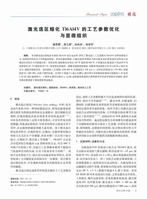 激光选区熔化ti6al4v的工艺参数优化与显微组织