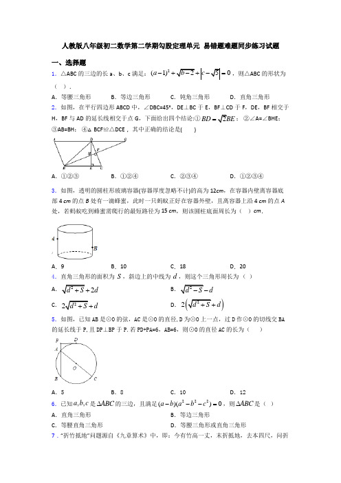 人教版八年级初二数学第二学期勾股定理单元 易错题难题同步练习试题