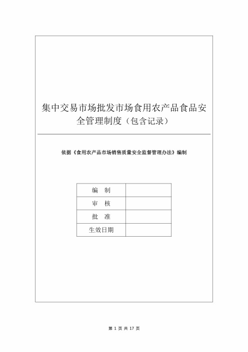 集中交易市场批发市场食用农产品食品安全管理制度(包含记录)(2)