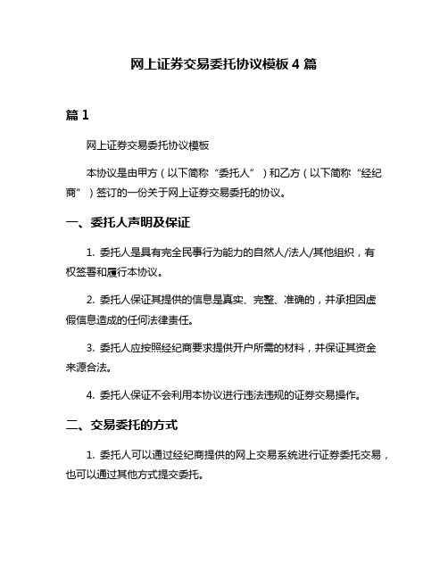 网上证券交易委托协议模板4篇