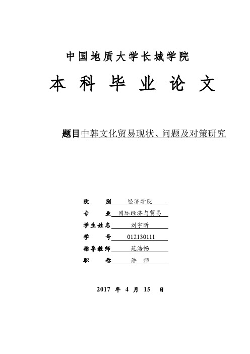 中韩文化贸易现状、问题及对策研究 (3)