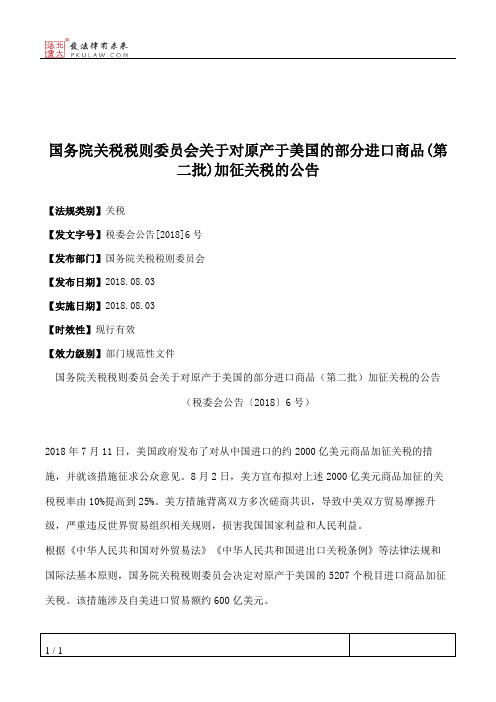 国务院关税税则委员会关于对原产于美国的部分进口商品(第二批)加