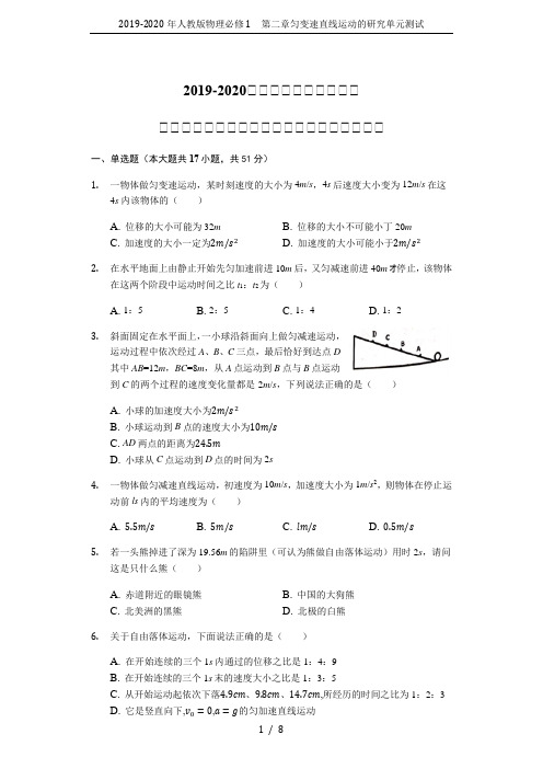 2019-2020年人教版物理必修1 第二章匀变速直线运动的研究单元测试