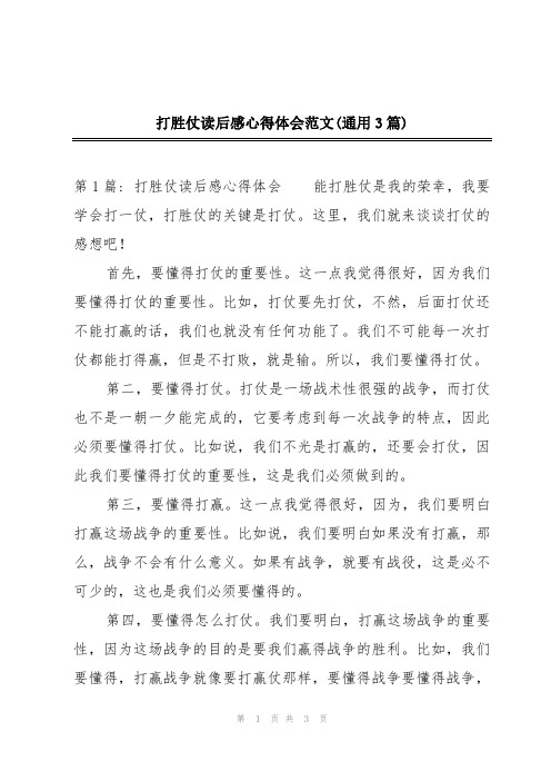 打胜仗读后感心得体会范文(通用3篇)