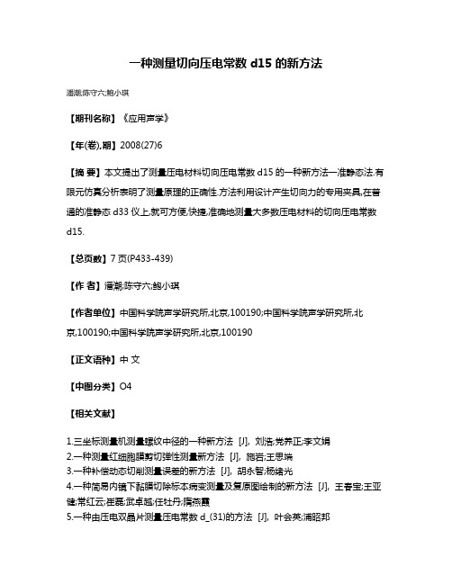 一种测量切向压电常数d15的新方法