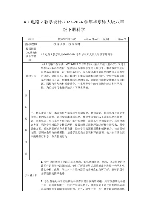 4.2电路2教学设计-2023-2024学年华东师大版八年级下册科学