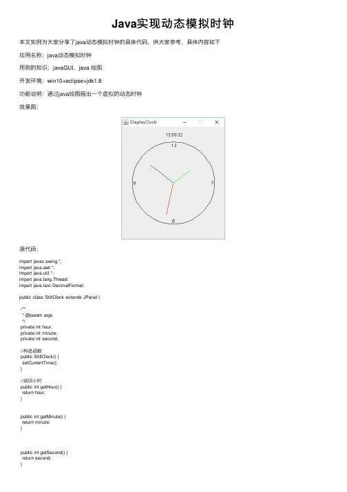 Java实现动态模拟时钟