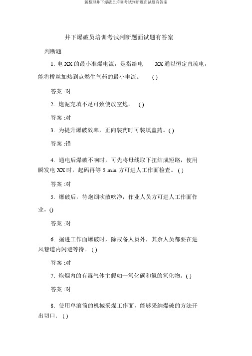 新整理井下爆破员培训考试判断题面试题有答案