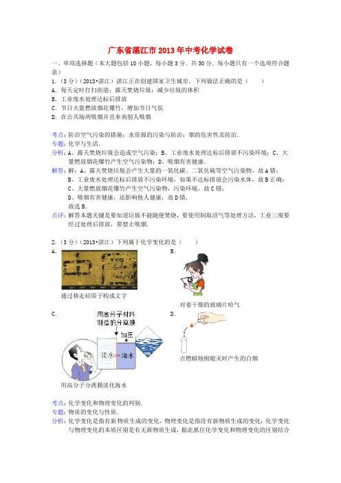 广东省湛江市中考化学真题试题(解析版)