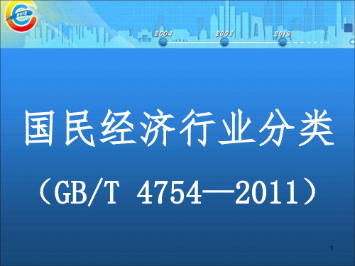 国民经济行业分类的解释和说明PPT课件