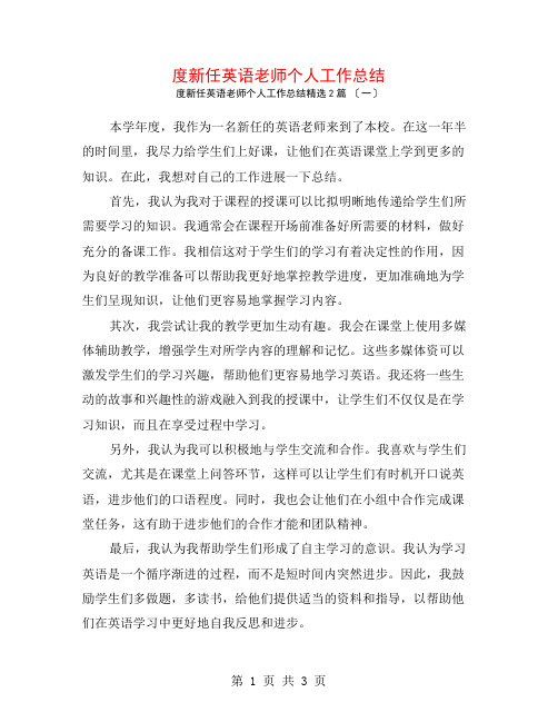 度新任英语教师个人工作总结2篇