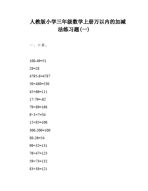 人教版小学三年级数学上册万以内的加减法练习题(一)