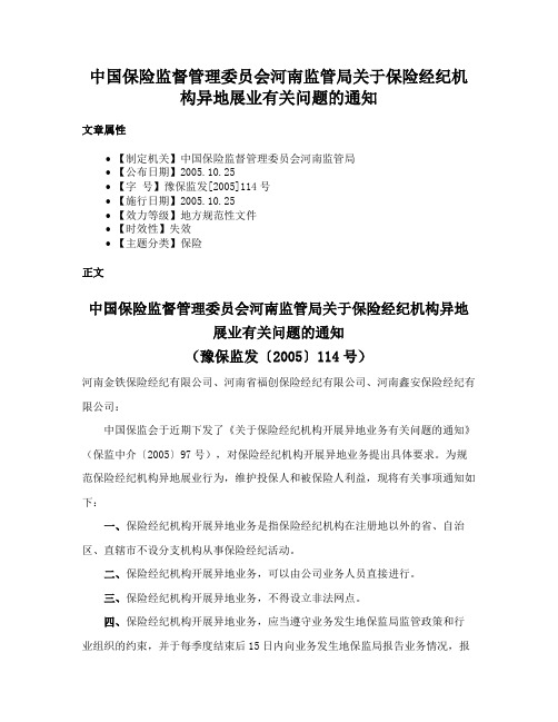 中国保险监督管理委员会河南监管局关于保险经纪机构异地展业有关问题的通知