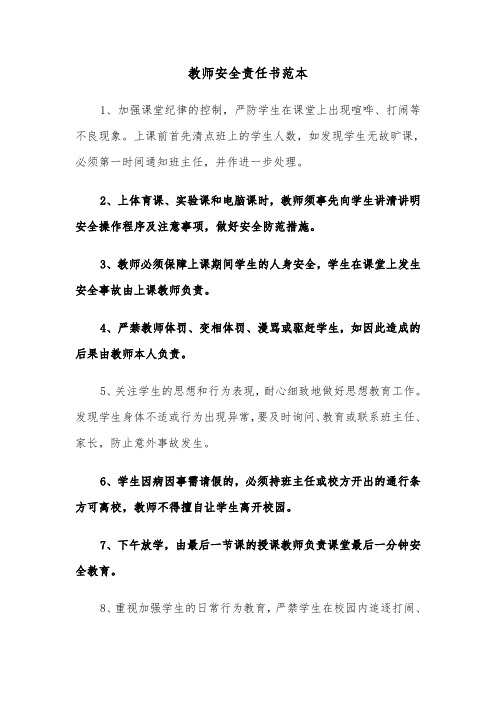 教师安全责任书范本（4篇）