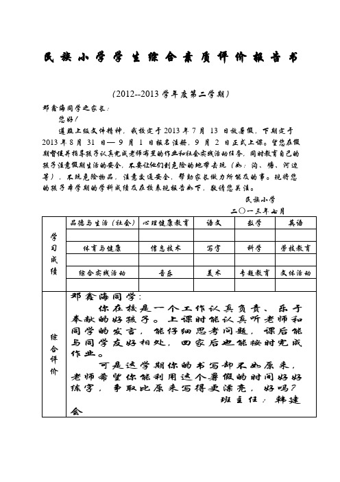 小学一年级学生综合素质评价报告书精选范文份