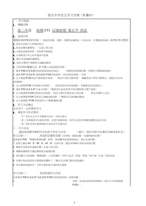 (完整word版)高中区域地理第五节西亚学案(3课时)