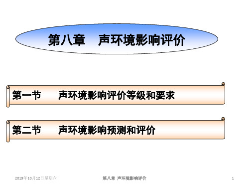 2014.10第八章___声环评