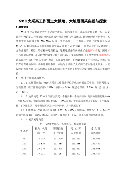 5310大采高工作面大倾角、大坡段回采实践与探索