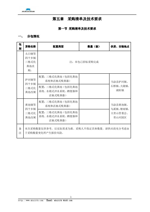 农村改厕三格式化粪池、厕具采购招投标书范本