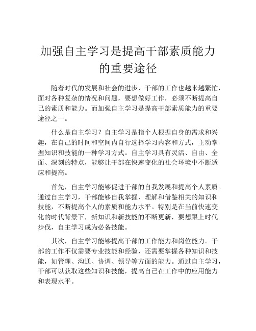 加强自主学习是提高干部素质能力的重要途径