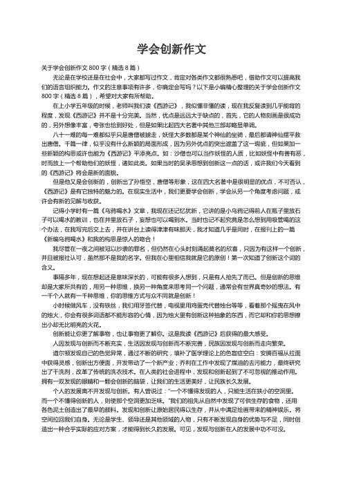 关于学会创新作文800字（精选8篇）