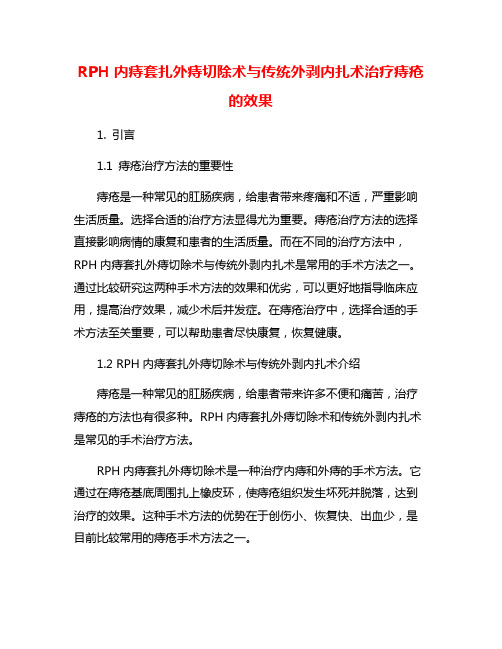 RPH内痔套扎外痔切除术与传统外剥内扎术治疗痔疮的效果