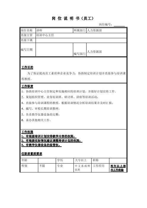 讲师岗位说明书.doc