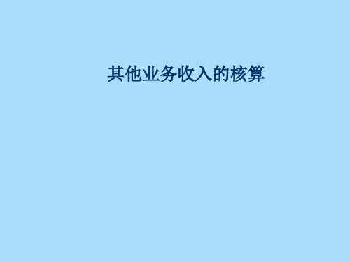 其他业务收入的核算