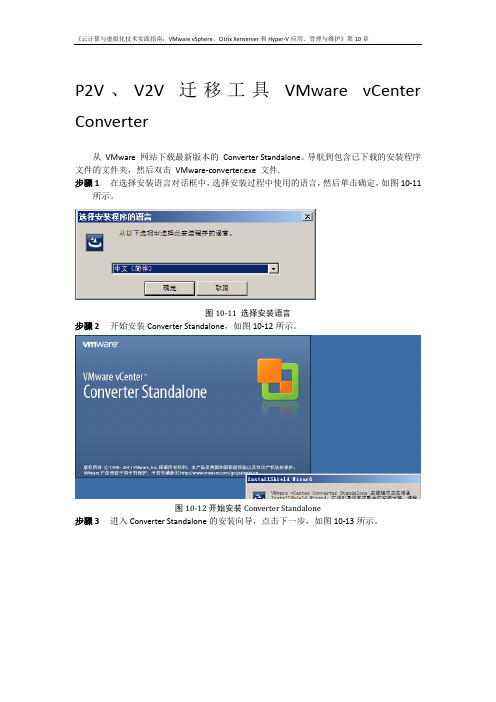 P2VV迁移工具VMware  vCenter 使用教程