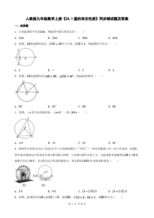 人教版九年级数学上册《24.1圆的有关性质》同步测试题及答案