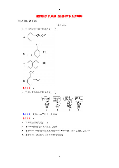 高中化学 专题4 烃的衍生物 第2单元 醇酚(第2课时)酚的性质和应用 基团间的相互影响用学业分层测