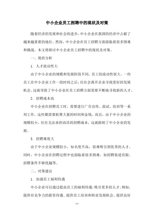 中小企业员工招聘中的现状及对策