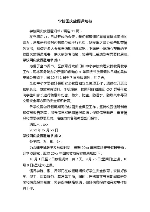 学校国庆放假通知书（精选11篇）