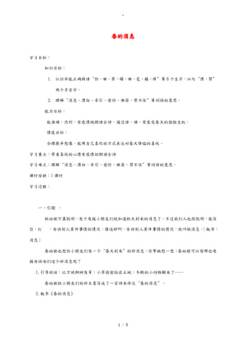 二年级语文下册 春的消息1教案 鲁教版 教案