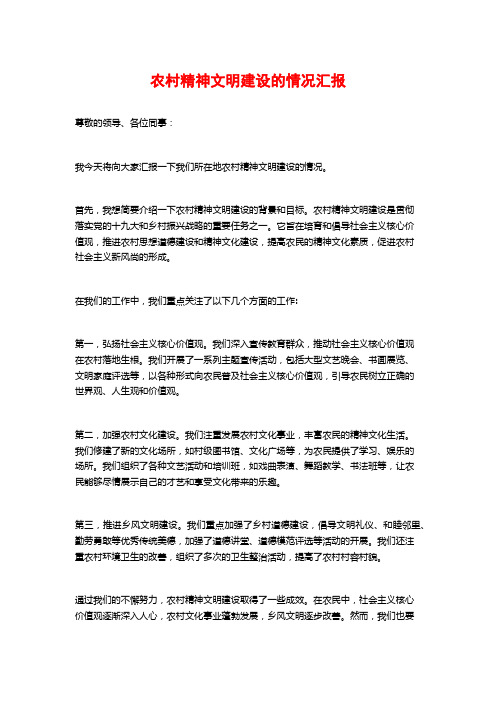 农村精神文明建设的情况汇报