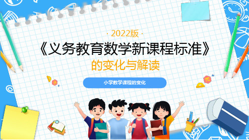 小学《义务教育数学课程标准(2022》变化与解读PPT课件