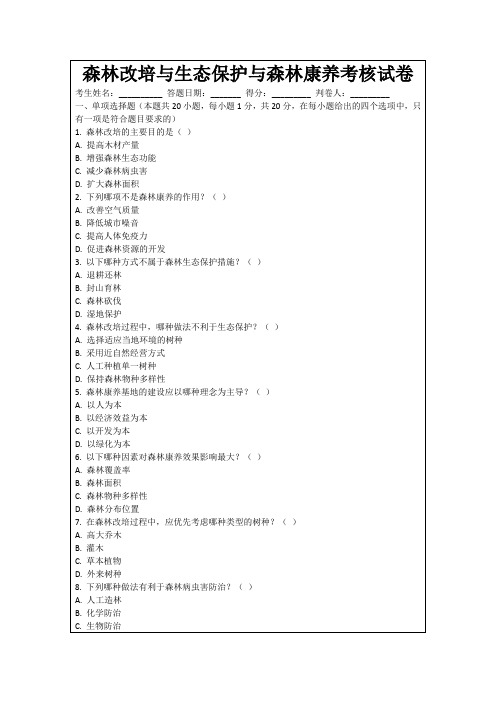 森林改培与生态保护与森林康养考核试卷